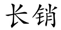 长销的解释