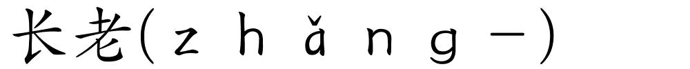 长老(ｚｈǎｎｇ－)的解释