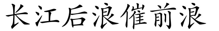 长江后浪催前浪的解释