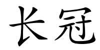 长冠的解释