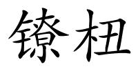 镣杻的解释