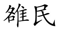 雒民的解释