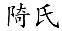 陭氏的解释