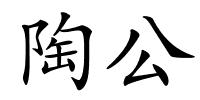 陶公的解释