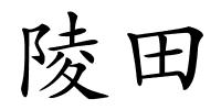 陵田的解释