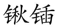 锹锸的解释