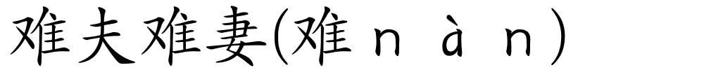 难夫难妻(难ｎàｎ)的解释