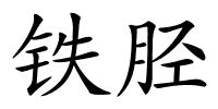 铁胫的解释