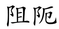 阻阨的解释