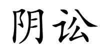 阴讼的解释