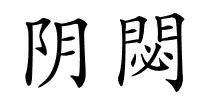 阴閟的解释