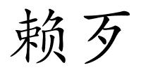 赖歹的解释