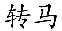 转马的解释