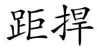 距捍的解释