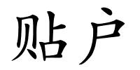 贴户的解释