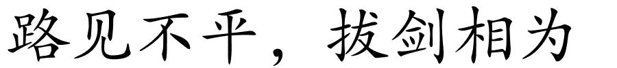 路见不平，拔剑相为的解释