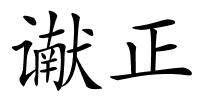 谳正的解释