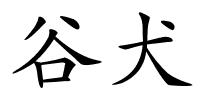 谷犬的解释