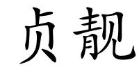 贞靓的解释