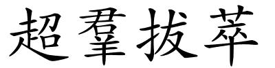 超羣拔萃的解释