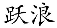 跃浪的解释