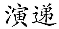 演递的解释