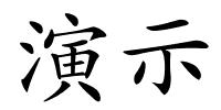 演示的解释