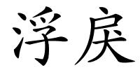 浮戾的解释