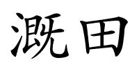 溉田的解释