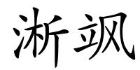 淅飒的解释