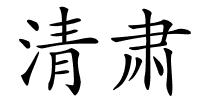 清肃的解释