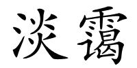 淡霭的解释