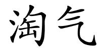 淘气的解释