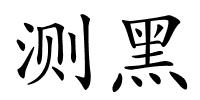 测黑的解释