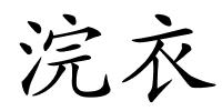 浣衣的解释