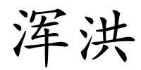 浑洪的解释