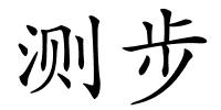 测步的解释