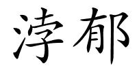 浡郁的解释