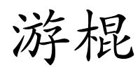 游棍的解释