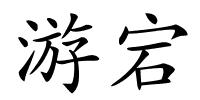 游宕的解释