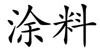 涂料的解释