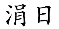 涓日的解释