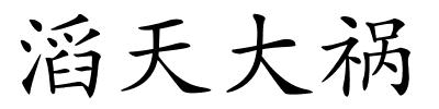 滔天大祸的解释