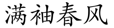 满袖春风的解释