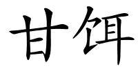 甘饵的解释