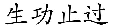 生功止过的解释