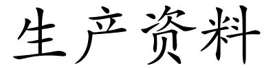 生产资料的解释