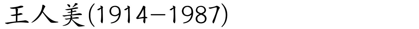 王人美(1914-1987)的解释