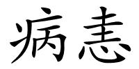 病恚的解释