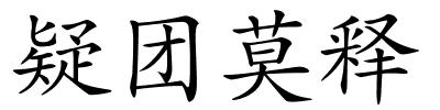 疑团莫释的解释